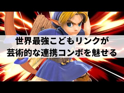 SUPAHSEMMIE YOUNG LINK is GOD TIER! | Smash Ultimate