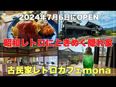 昭和レトロにときめく古民家レトロカフェ#おすすめ#人気 #福井県、2024年7月6日にOPENしたばかりの昭和レトロ感満載のカフェに行って来ました。