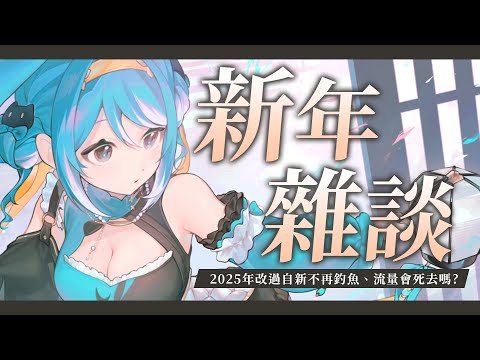 【新年雜談】改過自新第一天、新年的目標不釣魚？！ ✧ 真理果Marika