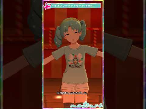 【ミリシタ】[マイオンリードットモード] 徳川まつり(SHS) #Shorts