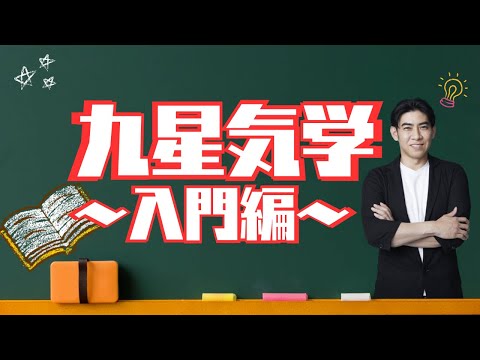 【『九星気学』入門編📚】生年月日から運気を知ろう！