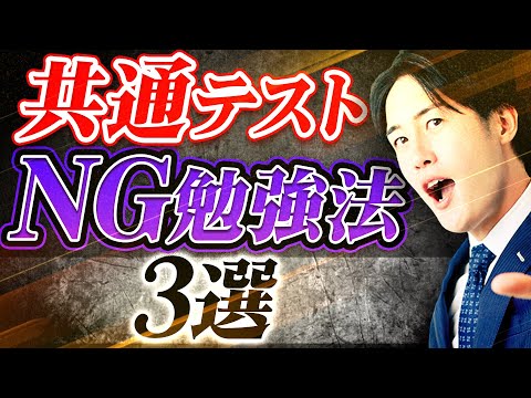 共通テスト対策で絶対にしてはいけない勉強法を3つ紹介します