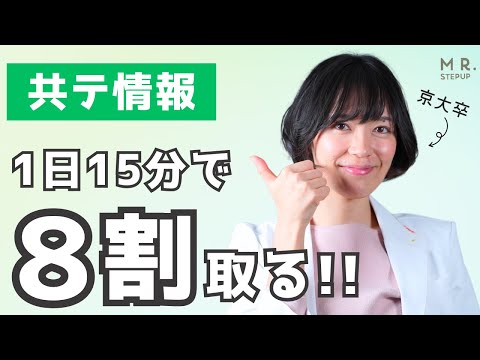 【共テ情報】いまから1日15分で効率よく8割取れるスゴい参考書を紹介します！