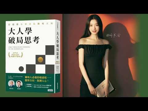 如何用破局思维打破职场瓶颈，快速提升？｜有声书 audiobook