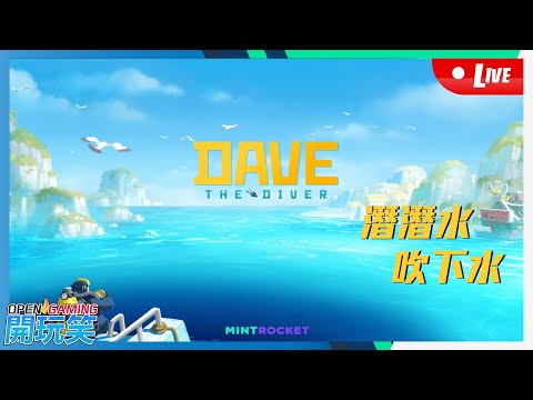 【開玩笑Live】PS5《Dave The Diver》#01