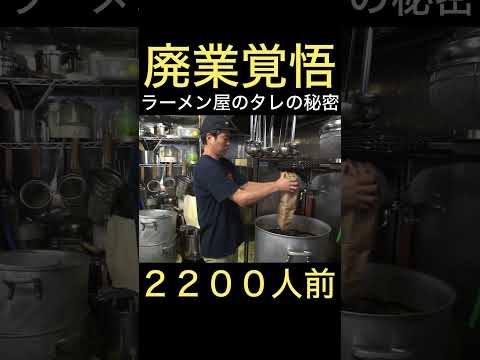 二郎系ラーメンのタレの仕込み #shorts