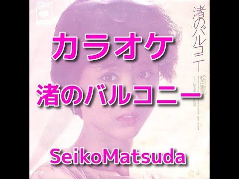 カラオケ『渚のバルコニー』松田聖子☆歌詞付き