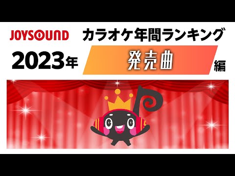 【JOYSOUND】2023年カラオケ年間ランキング～発売曲編～