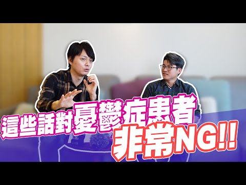 糟糕！這5句千萬別對憂鬱症者說！身心科醫師再次提醒🔔 【醫起健康EP5】