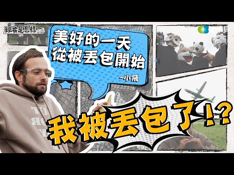 【我被丟包了】EP1 超荒謬集團現身！當一個戶外咖被丟到城市會發生什麼事呢？@followxiaofei