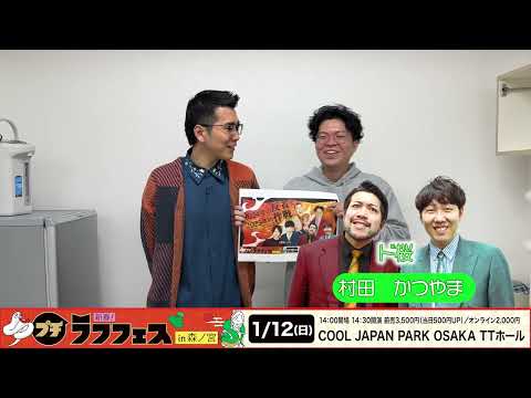 新春！プチラフフェスin森ノ宮「2024年の反省と2025年の作戦～ネタもやります！9番街レトロ×ド桜、ゲストにヤーレンズさんを招いて～」