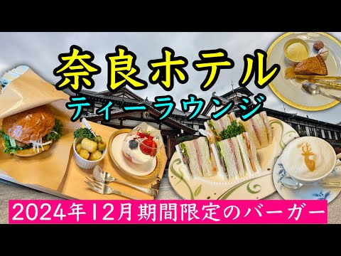 【奈良ホテル・ティーラウンジ】期間限定クリスマス大和肉鶏ハンバーガーとアップルパイ、ミックスサンドを頂きました。