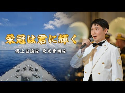 【音楽】栄冠は君に輝く　～海上自衛隊東京音楽隊～