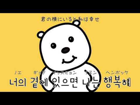 アカペラの歌で学べる韓国語『可愛い小熊』(예쁜 아기곰 :イェプン アギゴン)