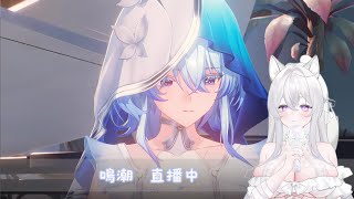 【新人Vtuber】鳴潮繼續休閒玩