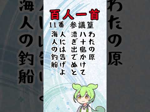 【百人一首11番12番】読み上げ！ひらがなと漢字で表示！