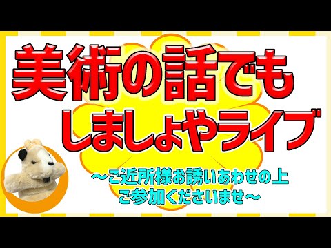 【美術の・ご意見・質問・ご相談なんでもお話しましょ^^/】