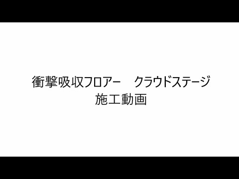 衝撃吸収フロアー クラウドステージ　施工動画