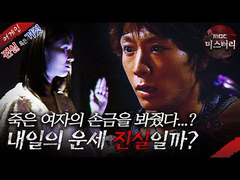 [어게인 진실 혹은 거짓] 내일의 운세 VS 전화 상담원 MBC031102방송