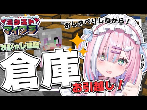 【 Minecraft 】みんなとお話しながら！倉庫のお引越し作業する…‼【星乃りむ / #ミクスト】