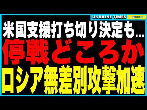 ついにアメリカがウクライナ支援一時停止を決定！しかしロシアの幼稚園や病院への無差別空爆は問題視せず！ウクライナにだけ降伏を求める筋の通らない対応と停戦交渉の裏で進む武力誇示合戦を徹底解説！