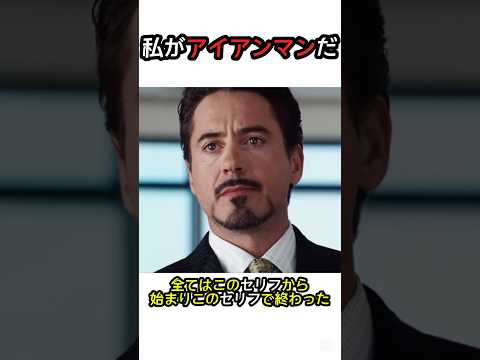 【私がアイアンマンだ】このセリフで始まりこのセリフで終わった #rock #マーベル #映画 #marvel #ironman #shorts