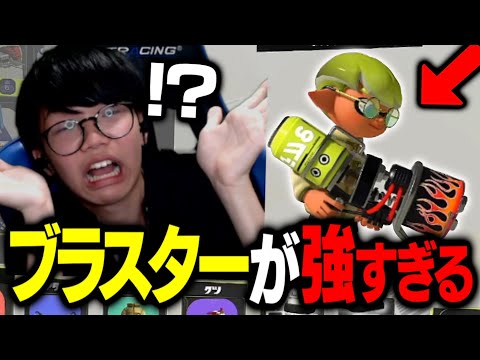 【最強】ブラスターが強すぎてたまんねぇよお前おい....【スプラトゥーン3】