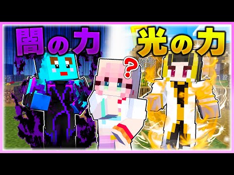 🌈『闇の力と光の力』を持った王様が女の子のところにやってくるマインクラフト 【まいくら / マインクラフト】