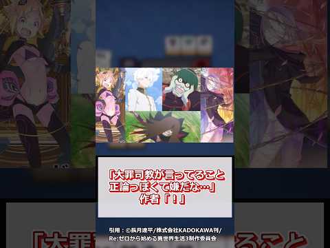 「大罪司教が言ってること正論っぽくて嫌だな…」作者「！」【Re:ゼロから始める異世界生活】