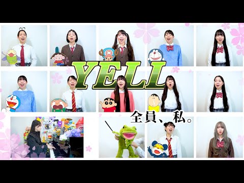 【全員私】国民的アニメキャラ達が『YELL /いきものがかり』合唱してみたら【まなまる】【卒業ソング】☆おまけ付き☆