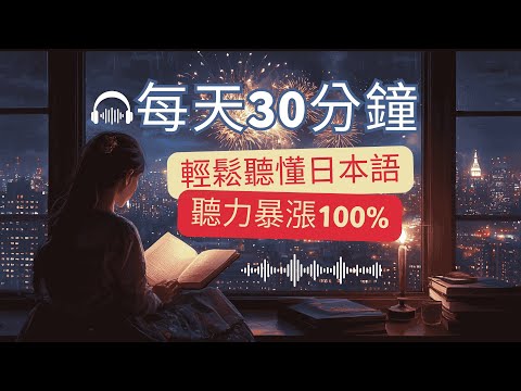 🎧保姆級聽力訓練｜每天30分鐘 | 從零開始輕鬆學會日本旅行必備日語！告別比手畫腳，溝通自如 | 旅行無障礙 | Japanese Listening Practice | 日本のリスニング練習