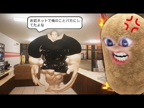 ヤバい客しか来ないコンビニで働く芋男..