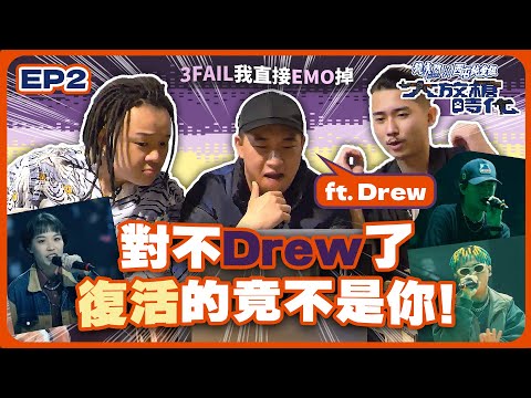 【大放槍時代2】Ep.2｜大嘻哈時代2，3 fail真的忍不Drew，大麥氣到甩門就走！