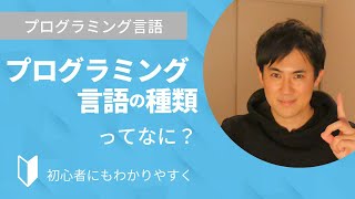 プログラミング言語の種類にはどんなものがある？3分でわかりやすく解説します【プログラミング初心者向け】