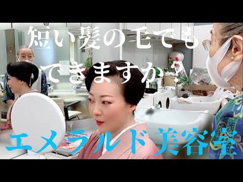 ボブでもできる和装ヘアスタイル【エメラルド美容室】ノーカット撮影 #ばーちー京都