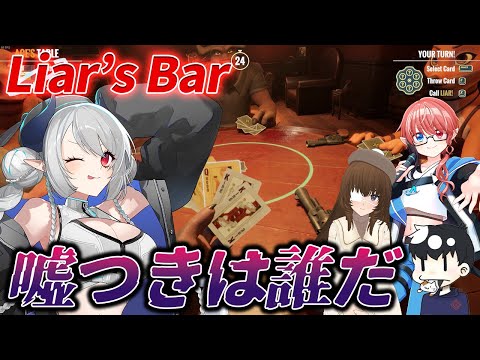 【Liar's Bar】私、純粋なので嘘とかつけないです【 #あくまメリル 】