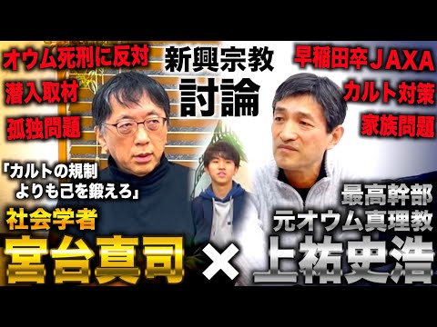 【宮台真司×上祐史浩(前編)】なぜ高学歴エリートがカルトにハマるのか？現代日本の問題点と新興宗教について徹底討論