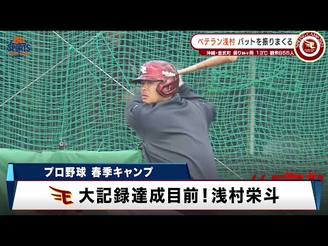 【楽天】大記録達成目前！ベテラン・浅村栄斗「自分の中では通過点」振って振って振りまくる！