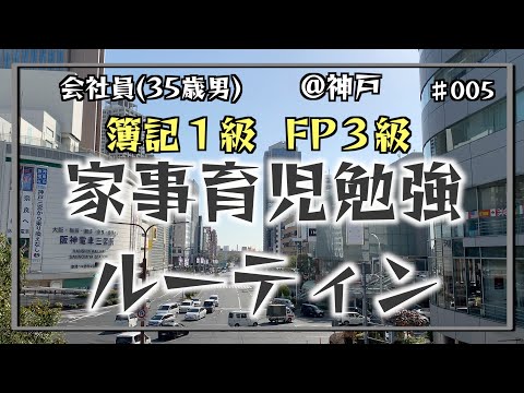 【1つの決心】35歳会社員の家事育児勉強ルーティン 簿記1級 FP3級 @神戸 #005 Study Vlog