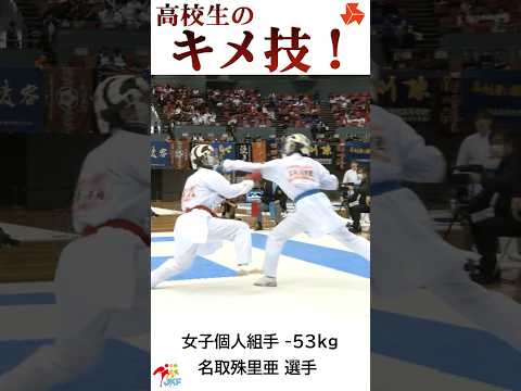 高校生の「キメ技」名取殊里亜選手ver. -2024高校選抜大会より-   #shorts #karate #kumite