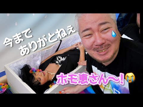 【音量注意】イベントに釜愚痴ホモ恵さん呼んだら棺桶に入ることになってしまいましたわ…