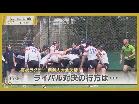 高校ラグビー神奈川県新人大会決勝  桐蔭学園VS東海大相模 ライバル対決の行方は…【News Linkオンライン】