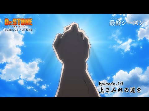 第4期10話「土まみれの道を」WEB予告｜アニメ『Dr.STONE SCIENCE FUTURE』最終シーズン第1クール毎週木曜日22時より放送中