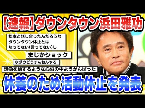 【2chまとめ】【速報】ダウンタウン浜田雅功、休養のため活動休止を発表【時事ニュース】