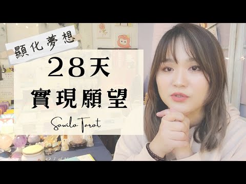 【幸運體質】28天實現願望！最適合你的顯化夢想法則！ |  Sowilo太陽塔羅×雷諾曼