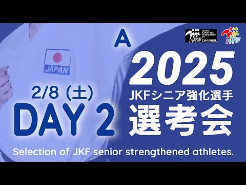 【2月8日配信！男子組手 Aコート】2025年シニア強化選手選考会 DAY 2