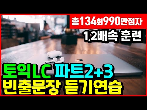 토익 lc 듣기 공부 🙏 part 2, part 3 리스닝 귀뚫기 10분