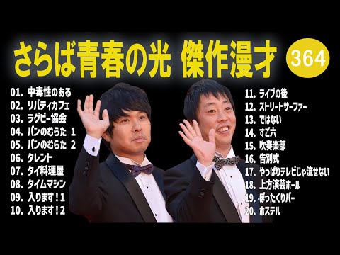 さらば青春の光 傑作漫才+コント#364【睡眠用・作業用・ドライブ・高音質BGM聞き流し】（概要欄タイムスタンプ有り