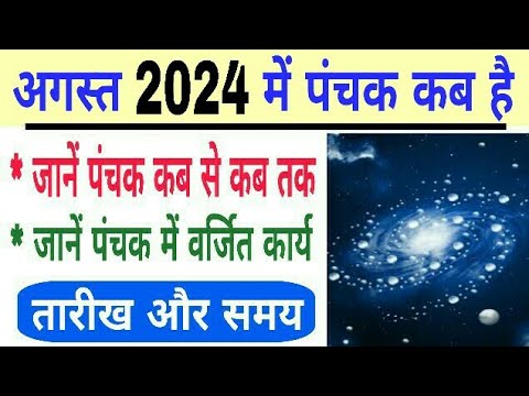 Panchak 2024 August date and time | august 2024 mein panchak kab hai | panchak 2024 august