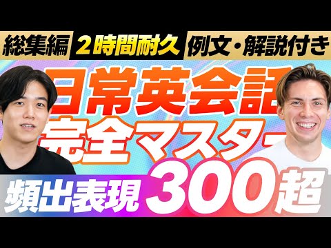 【総集編】日常英会話完全マスター講座（300超）【日常表現／レストラン＆カフェ／ビジネス／旅行／挨拶】